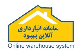 طراحی و تولید سیستم انبارداری آنلاین